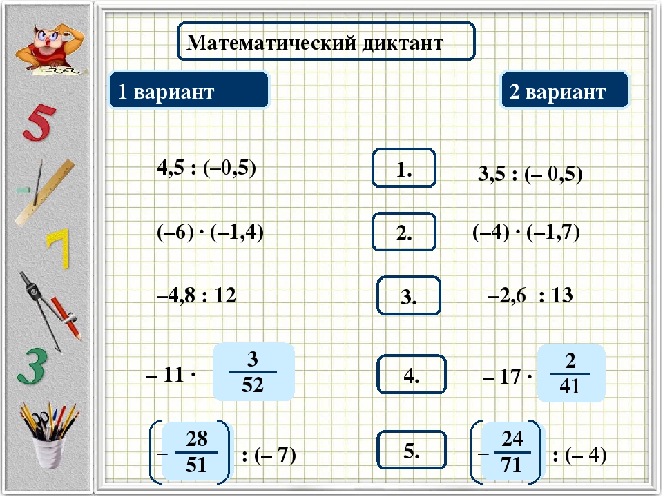 Математический диктант 1 вариант 2 вариант 1. 4,5 : (–0,5) 3,5 : (– 0,5) 2. (