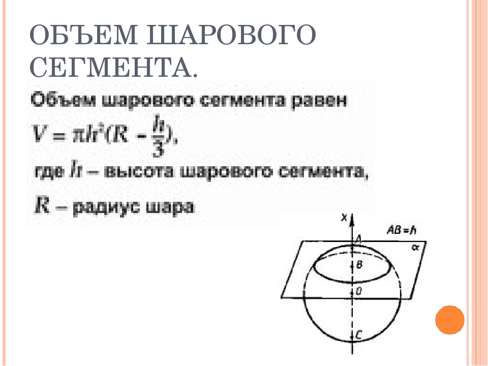 Формула сегмента сферы. Шаровый сегмент формула объема. Объем шарового сегмента вычисляется по формуле. Обьемшарового снмента. Объем шарового сегмента формула.