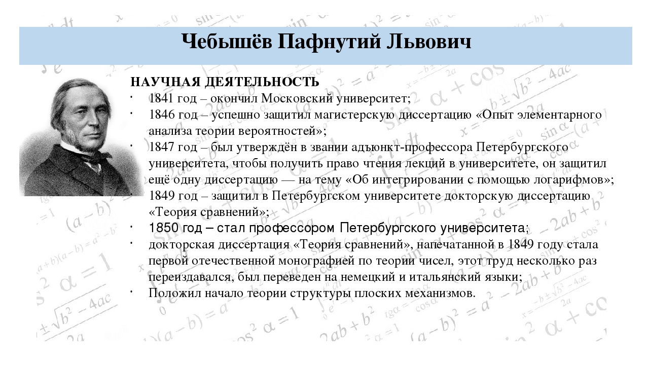 Математик реферат. Опыт элементарного анализа теории вероятностей Чебышева. Чебышев диссертация теория сравнений. Пафнутий чебышёв. 1847 Году Чебышев Рязань 1 профессор Петербургского университета.