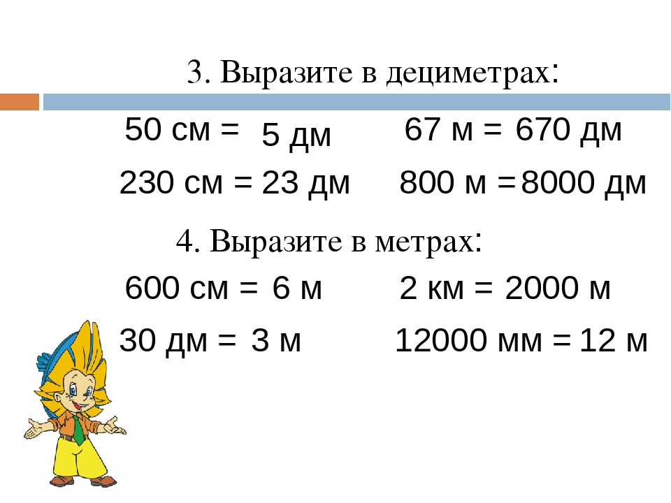 3. Выразите в дециметрах: 50 см = 230 см = 67 м = 800 м = 4. Выразите в метра...
