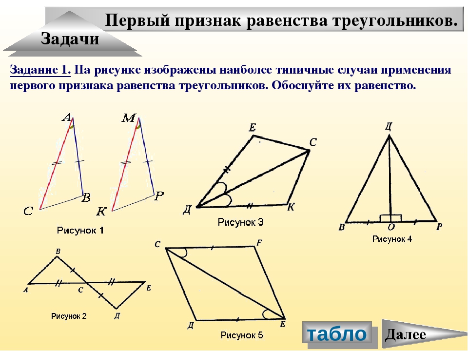Первый признак равенства треугольников. Задачи Задание 1. На рисунке изображе...