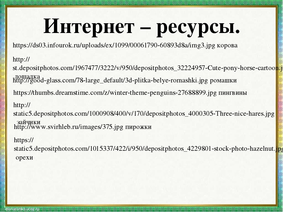 Интернет – ресурсы. https://ds03.infourok.ru/uploads/ex/1099/00061790-60893d8...