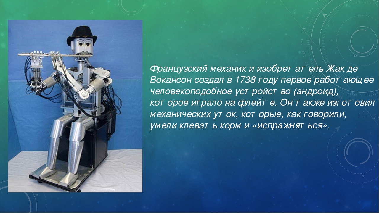 Где изобрели роботов. Робот Жака де Вокансона. Первый робот Жак де Вокансон. Первые механические роботы. Робот флейтист.
