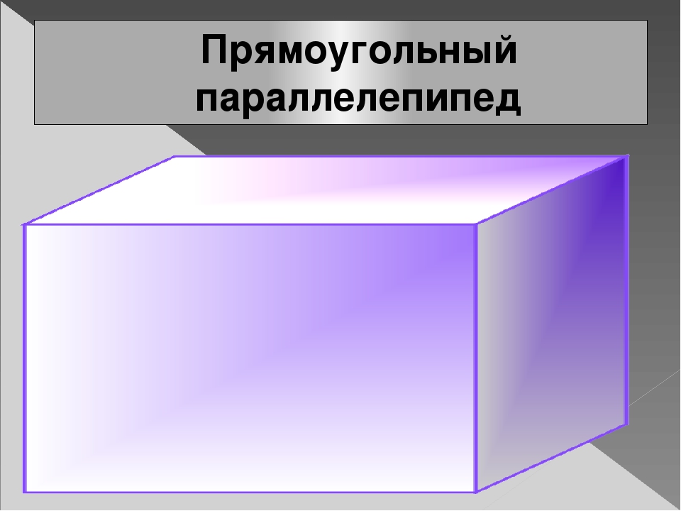 Как выглядит прямоугольный параллелепипед фото