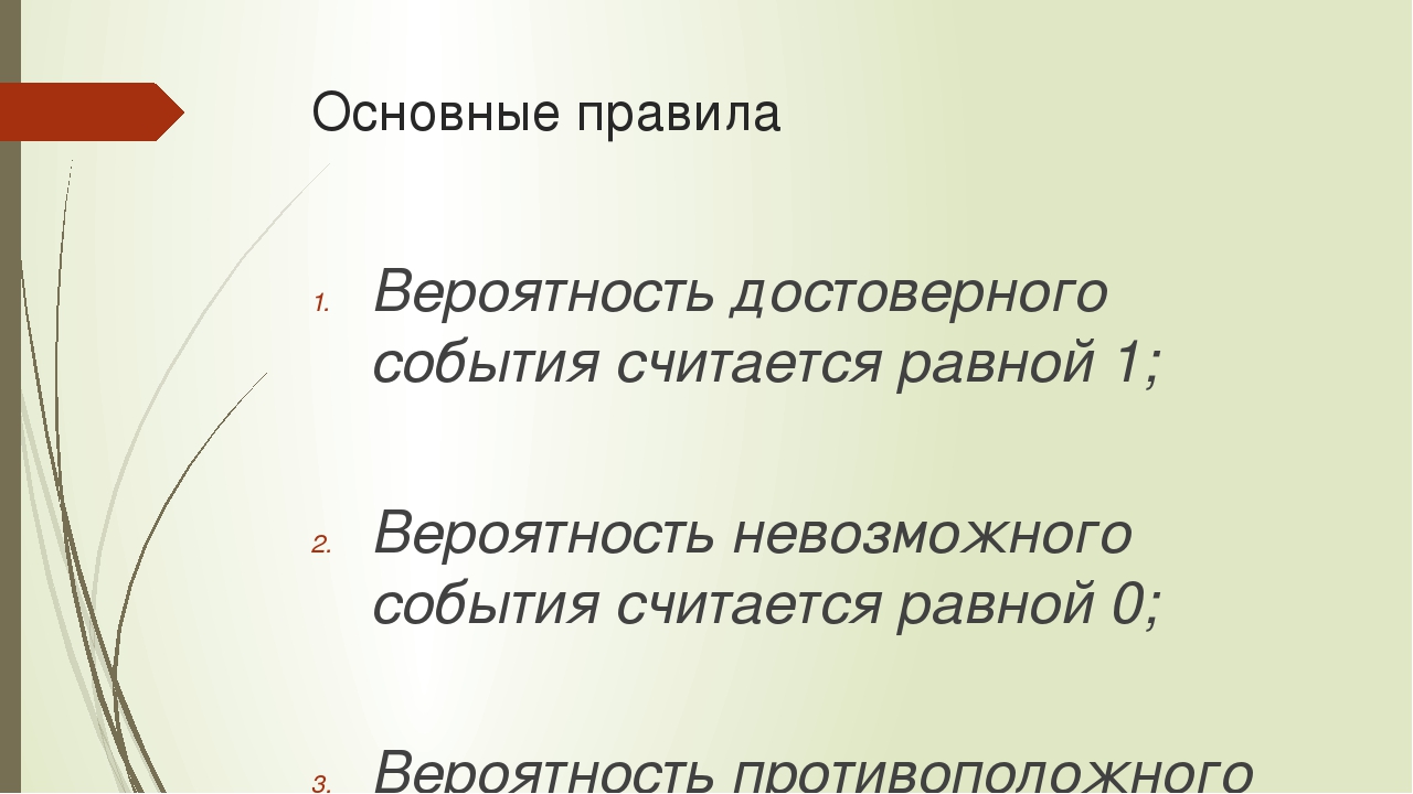 События появляются. Презентация по теории вероятности 8 класс. Достоверные невозможные и противоположные события. Теория вероятности 8 класс. Вероятность достоверного, невозможного и противоположного событий..