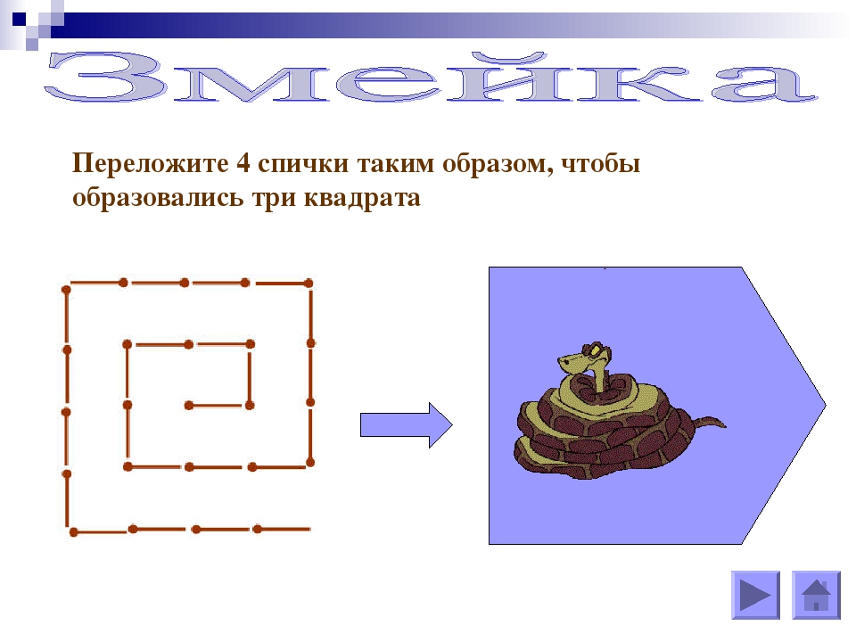 Проект на тему задачи со спичками