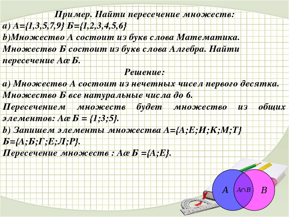 7 4а 6 1 2а. Найти пересечение множеств. Множества Алгебра 9 класс. Пересечение множеств 9 класс. Пересечение множеств чисел.