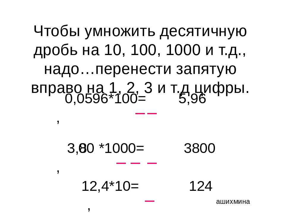 Деление и умножение десятичных дробей презентация