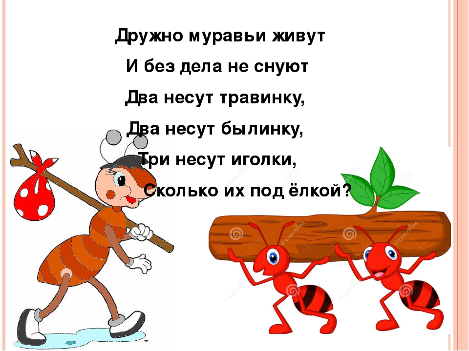 Муравьи пословицы. Задачи в стихах в пределах 10. Отряд муравьи девиз. Девиз муравьёв. Задания на тему муравей.