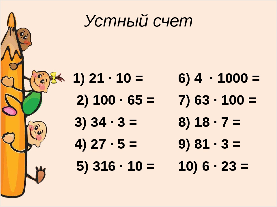 Устный счет умножение 2 класс презентация