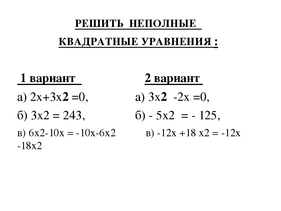 РЕШИТЬ НЕПОЛНЫЕ КВАДРАТНЫЕ УРАВНЕНИЯ : 1 вариант 2 вариант а) 2х+3х2 =0, а) 3