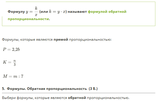 Формула подобрать. Формула обратной пропорциональности. Формулы которые являются обратной пропорциональностью. Формулы которые являются формулами обратной пропорциональности. Выбери формулы обратной пропорциональности.